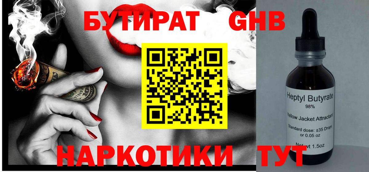 Бутират GHB  Бутират  Нововоронеж  Вход с VPN 
