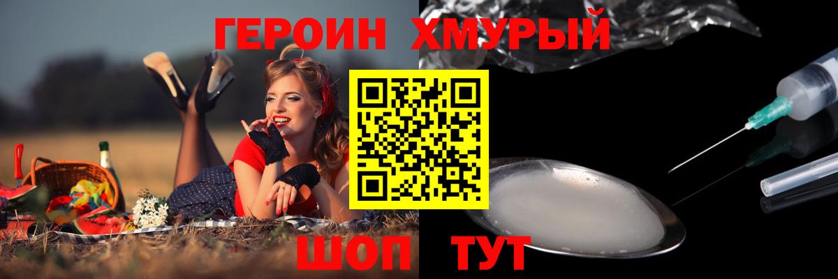 ГЕРОИН хмурый Нововоронеж